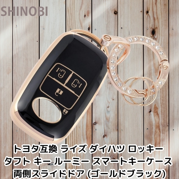 トヨタ互換 ライズ ダイハツ ロッキー タフト ルーミー スマートキーケース キーカバー 両側スライドドア (ゴールドブラック)