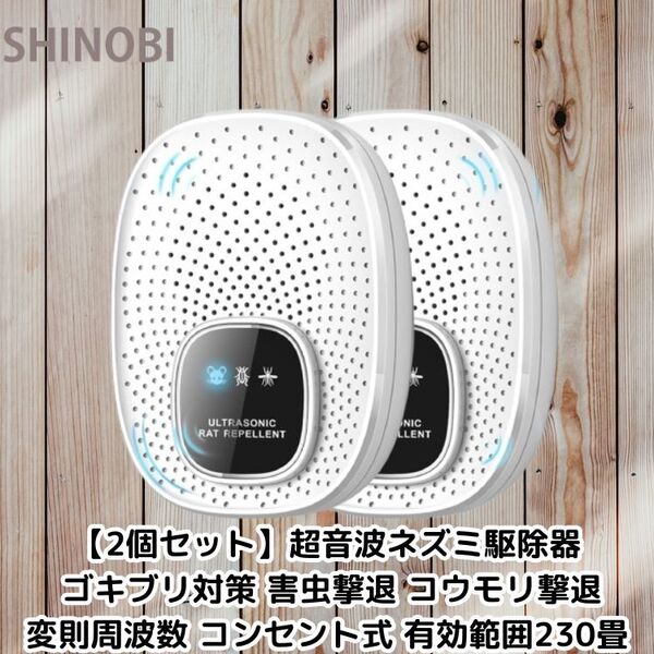 超音波ネズミ駆除器 ゴキブリ対策 害虫撃退 コウモリ撃退 変則周波数 安全無害 静音無毒 コンセント式 省エネ 有効範囲230畳 2個セット