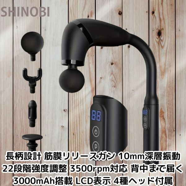長柄設計 筋膜リリースガン 10mm深層振動 22段階強度調整 3500rpm対応 背中まで届く 3000mAh搭載 LCD表示 4種ヘッド付属