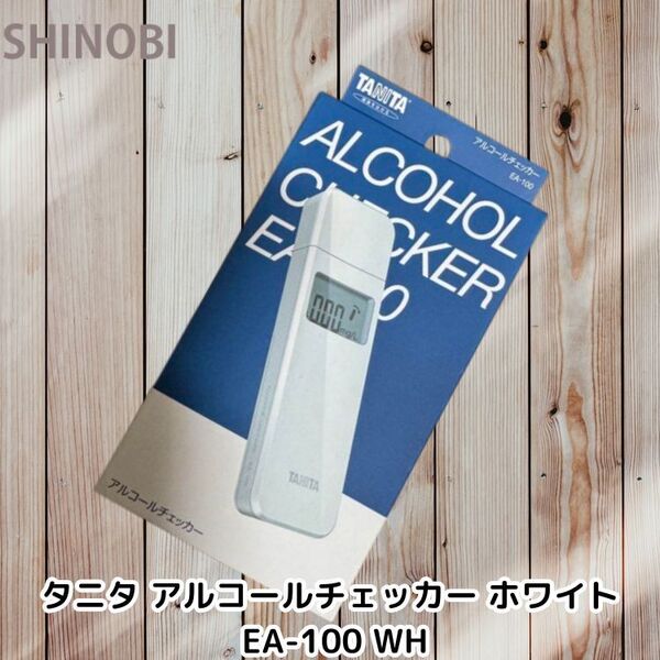 息を吹きかけるだけ タニタ アルコールチェッカー 軽量 コンパクト 測定範囲:0.00~0.50mg/L JBAC認定機器 ホワイト EA-100 WH