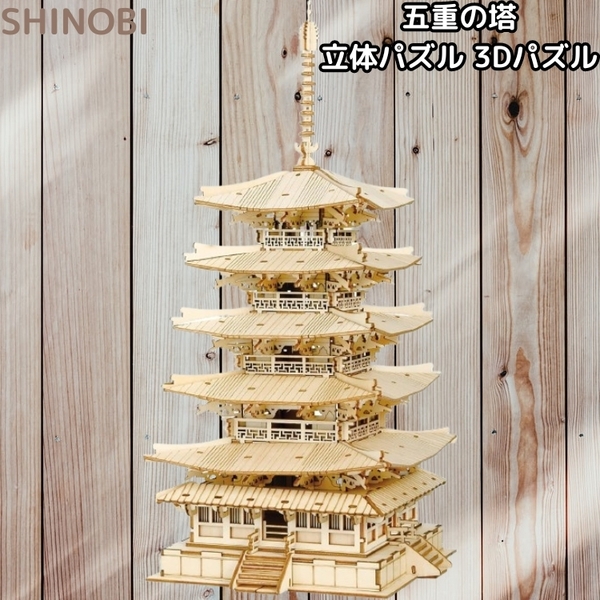 五重の塔 立体パズル 木製パズル 3Dパズル 知育玩具 脳トレ DIY体験