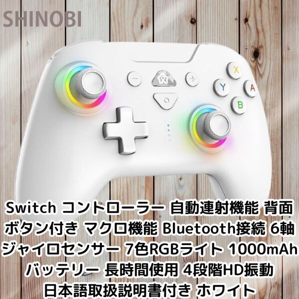 Switch コントローラー 自動連射機能 背面ボタン付 マクロ機能 Bluetooth接続 6軸ジャイロ 1000mAh 4段階HD振動 日本語取扱説明書 ホワイト