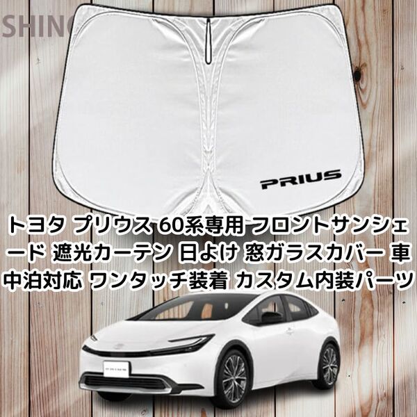トヨタ プリウス 60系専用 フロントサンシェード 遮光カーテン 日よけ 窓ガラスカバー 車中泊対応 ワンタッチ装着 カスタム内装パーツ