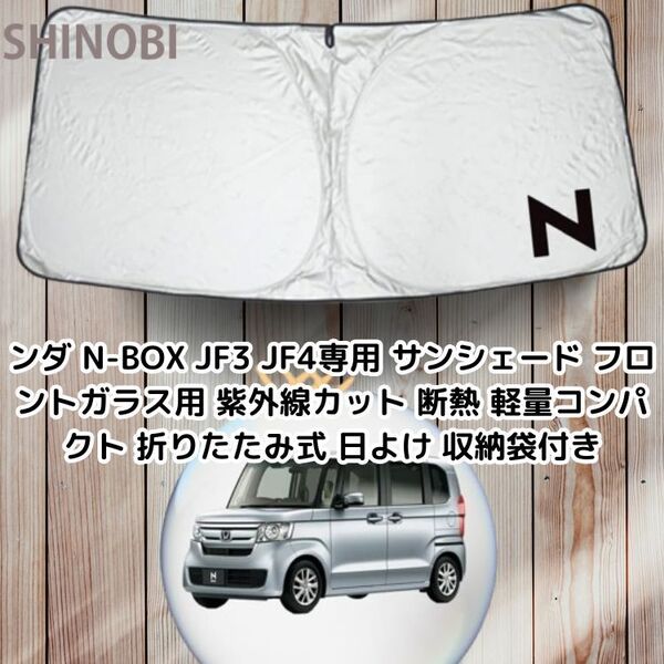 ンダ N-BOX JF3 JF4専用 サンシェード フロントガラス用 紫外線カット 断熱 軽量コンパクト 折りたたみ式 日よけ 収納袋付き