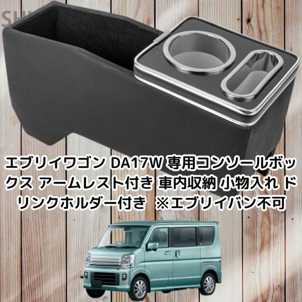 エブリイワゴン DA17W 専用コンソールボックス アームレスト付き 車内収納 小物入れ ドリンクホルダー付き 簡単装着 ※エブリイバン不可