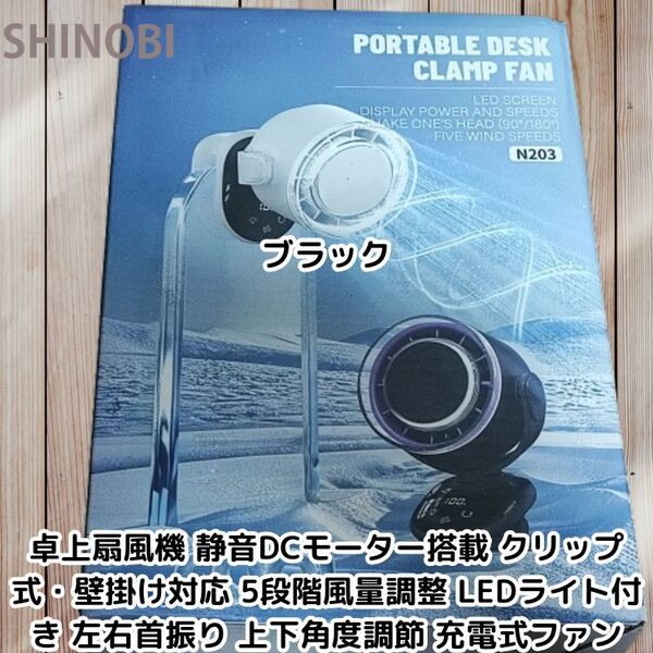 卓上扇風機 静音DCモーター搭載 クリップ式・壁掛け対応 5段階風量調整 LEDライト付き 左右首振り 上下角度調節 充電式省エネファン