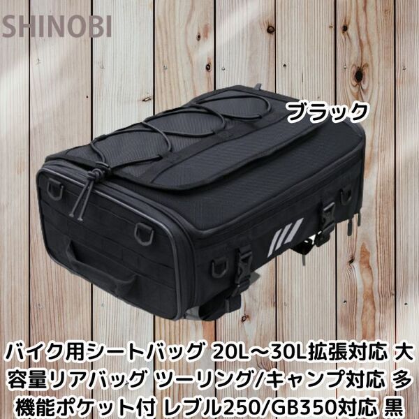バイク用シートバッグ 20L〜30L拡張対応 大容量リアバッグ ツーリング・キャンプ対応 多機能ポケット付 レブル250・GB350対応 ブラック