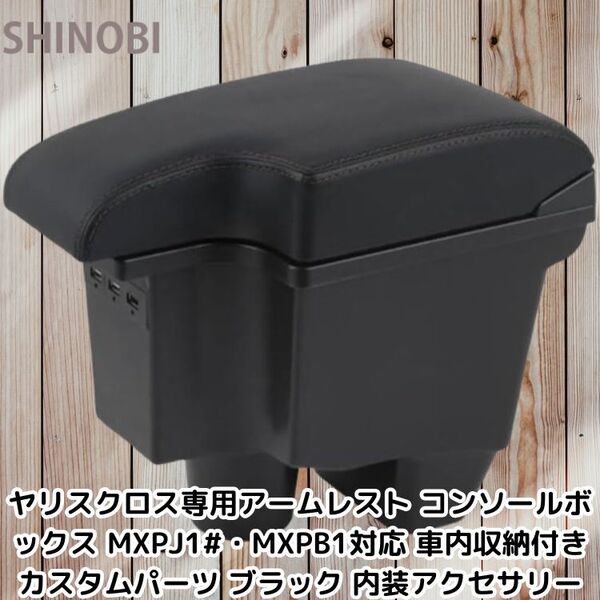 ヤリスクロス専用アームレスト コンソールボックス MXPJ1#・MXPB1対応 車内収納付き カスタムパーツ ブラック 内装アクセサリー
