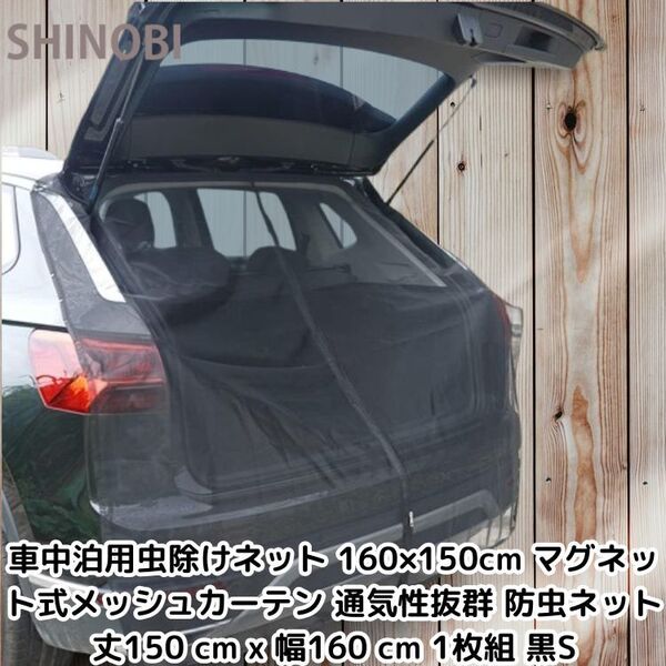 車中泊用虫除けネット 160×150cm マグネット式メッシュカーテン 通気性抜群 軽自動車・SUV対応 防虫ネット 丈150 cm x 幅160 cm 1枚組 黒S