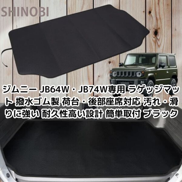 ジムニー JB64W・JB74W専用 ラゲッジマット 撥水ゴム製 荷台・後部座席対応 汚れ・滑りに強い 耐久性高い設計 簡単取付 ブラック