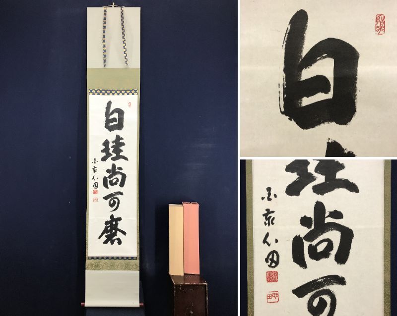 真作/国泰寺派管長/稲葉心田/一行書/一花天下春/掛軸☆宝船☆AE-316 Yahoo!オークション -「国泰寺管長」の落札相場・落札価格