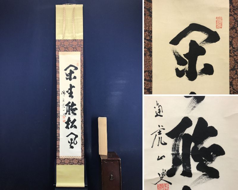 【真作】佛通寺派管長/藤井虎山/仏通寺/閑坐聴松風/掛軸/名家伝来/AD-941 2025年最新】Yahoo!オークション -藤井虎山(掛軸)の中古品・新品