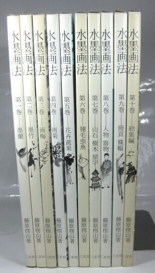 ◎セット希少本!【水墨画法 全10巻 セット 藤原楞山】 函付き