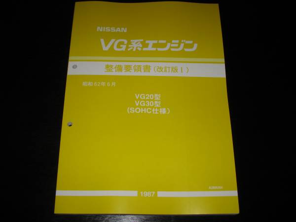 絶版品★VG系【VG20・VG30ET】 エンジン整備要領書 1983年 2025年最新】Yahoo!オークション -vg20 エンジン(エンジン本体