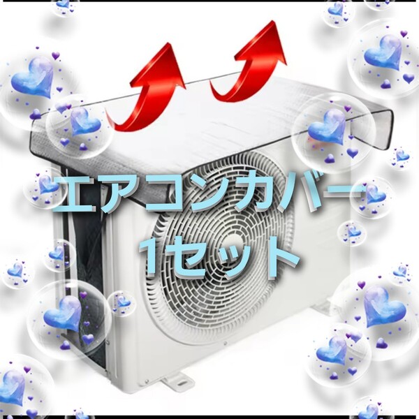 !生活応援価格! エアコン カバー 冷却 効率 アップ 室外機 エコ 遮熱 節電 46×95cm 1セット