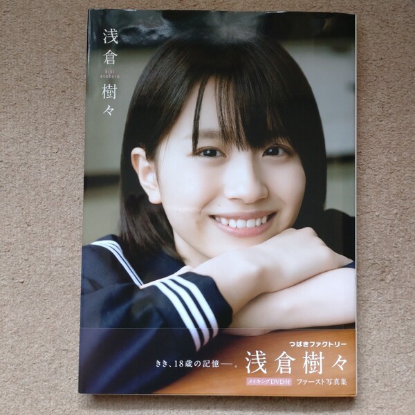 浅倉樹々 ファースト写真集 中古