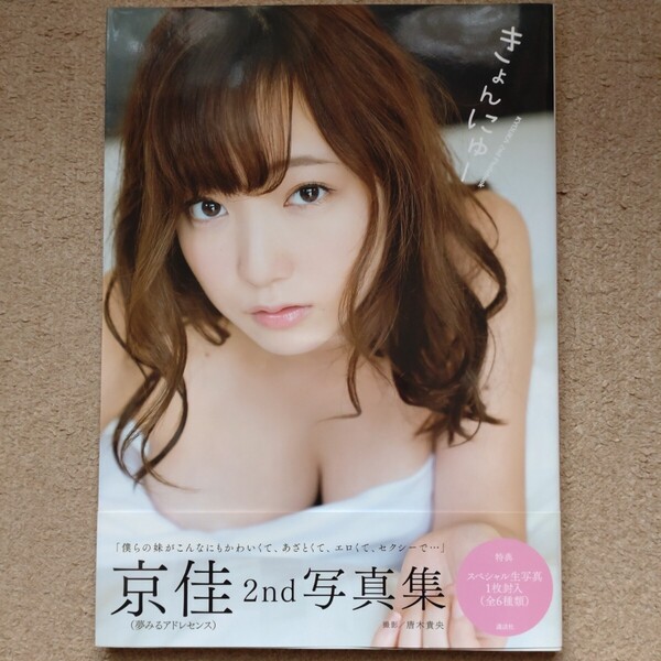 京佳 2nd写真集 きょんにゅー 中古