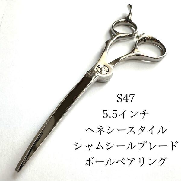 新品 カーブ刃 5.5インチ 美容 ヘネシー s47 業務用 ヘアカット ハサミ 理美容 美容師 はさみ 鋏 カットシザー セニング スライドカット