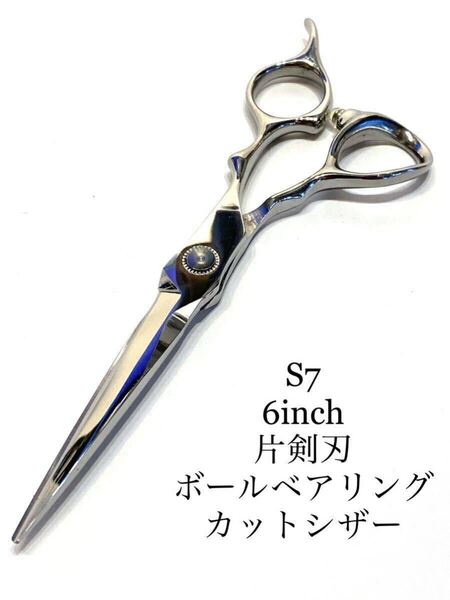 送料無料 S7 6インチ カットシザー ボールベアリング 理容 美容 鋏 シザー ハサミ はさみ ブラント シザーズ