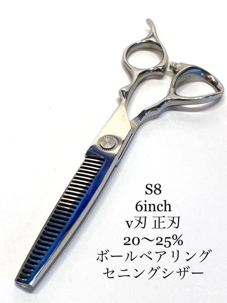 送料無料 S8 6インチ セニングシザー ボールベアリング 理容 美容 鋏 理美容 セルフカット 25% カットシザー はさみ ハサミ scissors