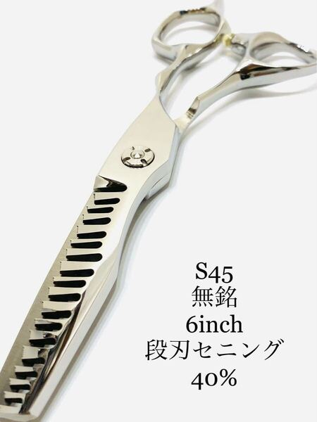 送料無料 新品 6インチ セニングシザー 段刃 高硬度炭素鋼 40% 鋏 すきバサミ スキバサミ カットシザー 理容 美容 はさみ ハサミ