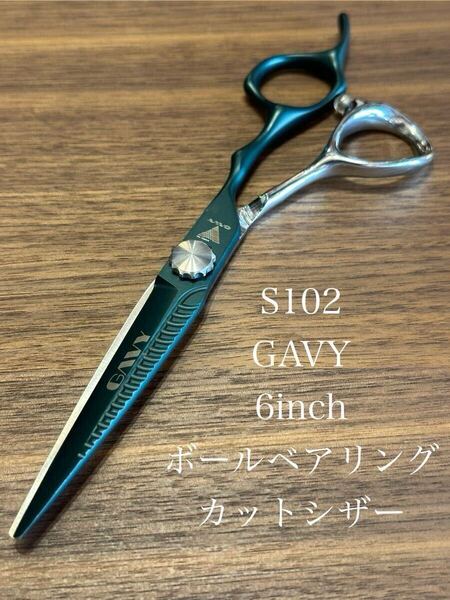 送料無料 新品 s102 GAVY 6インチ カットシザー ボールベアリング 手ネジ 理容 美容 ヘアカット セルフカット 鋏 はさみ ハサミ 業務用