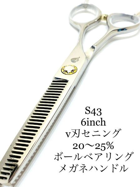 新品 メガネ 6インチ セニングシザー ボールベアリング 理容 美容 鋏 25% v刃 ボールベアリング ハサミ ハンドメイド カットシザー