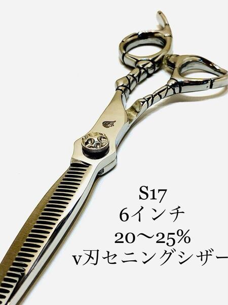 送料無料 新品 6インチ セニングシザー 20% 理容 美容 鋏 シザー 業務用 プロ用 スキバサミ ヘアーカット はさみ カットシザー ハサミ