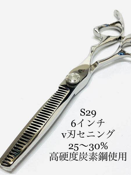 新品 6インチ V刃 セニングシザー 高硬度炭素鋼 25~30% すきバサミ 鋏 SCISSORS はさみ 理容師 美容師 トリマー セルフカット