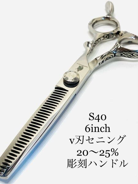 送料無料 新品 6インチ V刃 セニングシザー 高硬度炭素鋼 25% 鋏 すきバサミ デザインハンドル 理容 美容 はさみ ハサミ カットシザー