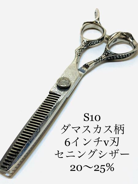 新品 6インチ v刃 20% ダマスカス柄 鋏 すきバサミ セニングシザー はさみ ハサミ 理容 美容 セルフカット トリマー 送料無料 カットシザー
