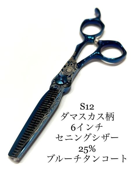 送料無料 SSS 6インチ セニングシザー ブルーメタル ダマスカス柄 理容 美容 鋏 スキバサミ すきバサミ はさみ 理容師 美容師 ハサミ