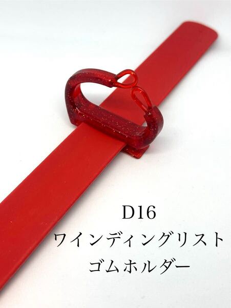 ラバーホルダー ゴム リストバンド ワインディング パーマ ゴムホルダー ② 業務用 理容 美容 送料無料 タイムアップ 効率化