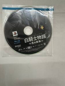 【丸-1160】PS3ソフト/白騎士物語/古の鼓動/ケース・説明書なし/中古/動作未確認(AK)
