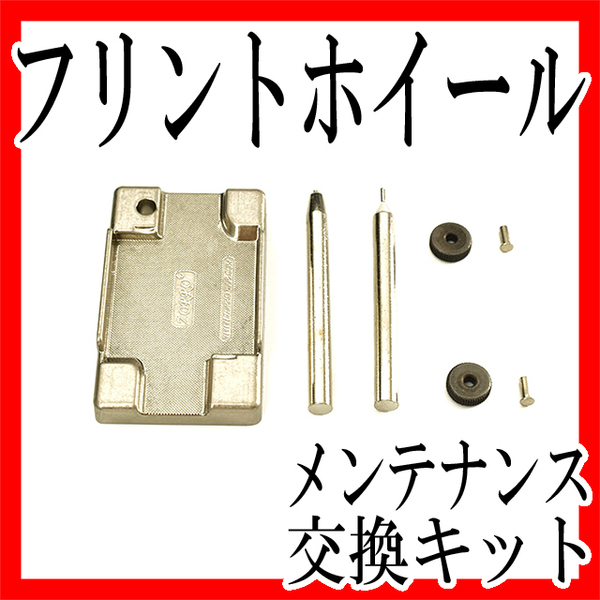 オイルライターフリントホイールメンテナンスキット交換修理工具 ヒンジピン ZORROヴィンテージ発火石火打石着火ヤスリ