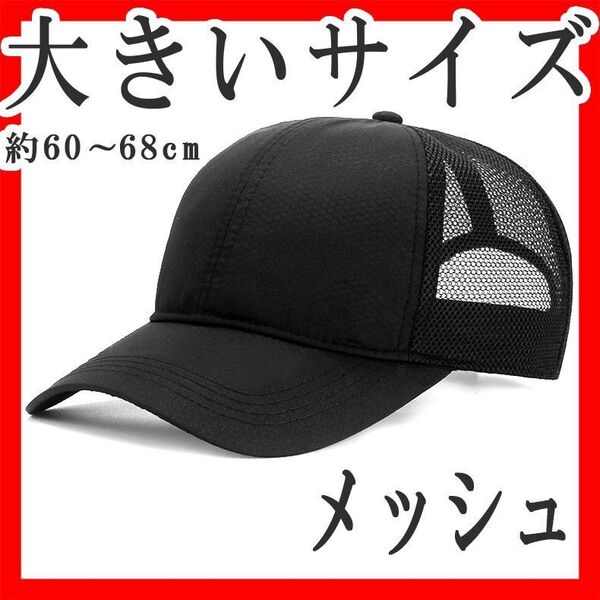 メッシュキャップ 大きいサイズ XXL以上 頭囲60~68cm 無地 黒ブラック 野球帽 シンプル 撥水 おすすめ