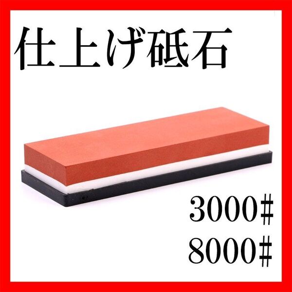 包丁研ぎ石 両面砥石 仕上げ3000番 8000番 ゴム台座付 刃物 シャープナー 研ぐ とぎいし 調理 台所