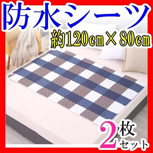 赤ちゃん防水シーツベビー120cm防水シート介護 おむつ替えおねしょ介護 2枚まとめ売り大特価セール シニア 丸洗い 尿もれ対策
