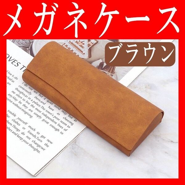 メガネケース ブラウン ハードケース シンプルおしゃれ コンパクト マグネット PUレザー 小物入れ スリム おすすめ