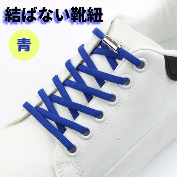 靴紐 結ばない スニーカー おしゃれ ほどけない アレンジ アクセサリー かっこいい 子供 調整 ほどけにくい 簡単 青 ブルー 楽 ラク