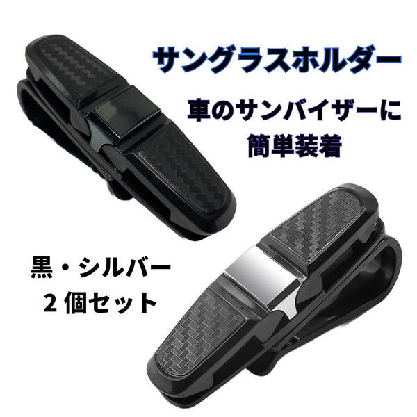 車 サングラスホルダー 車載ホルダー クリップ メガネ カード 簡単取付 収納 駐車券 メガネケース チケット ブラック シルバー 2個セット