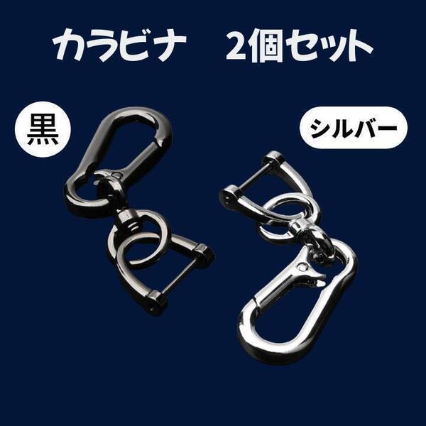 カラビナ 2個セット 黒 シルバー キーホルダー 多用途 アウトドア バッグ用 耐久性 コンパクト おしゃれ 便利グッズ 登山 キーリング 軽量