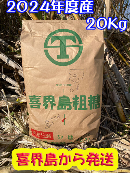 (2025年産)粗糖(生ザラメ ざらめ)業務用-20kg 1袋 やさしい味でミネラル豊富(喜界島から発送)- 送料無料 - 落札累計 13