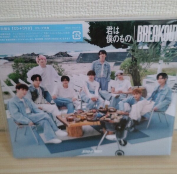 送料無料!未開封!Snow Man(スノーマン)☆CD「BREAKOUT/君は僕のもの」☆初回盤B☆スリーブ仕様(CD+DVD)☆定価1760円