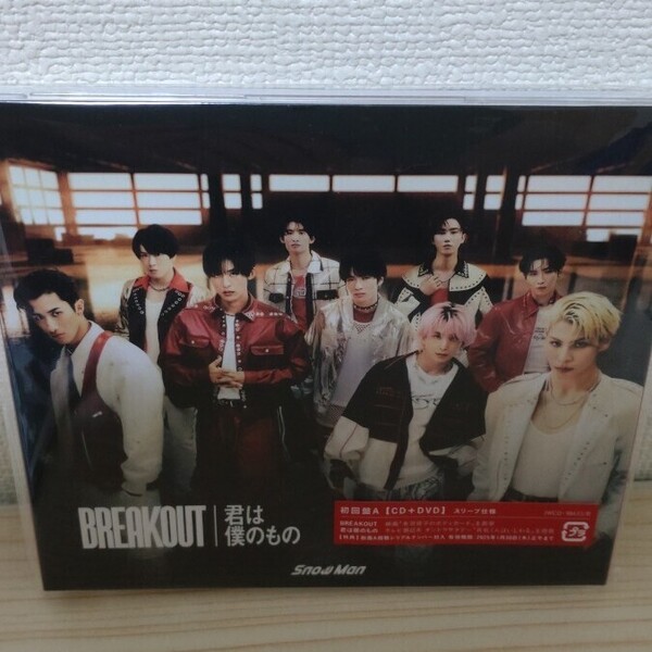 未開封!Snow Man(スノーマン)☆CD「BREAKOUT/君は僕のもの」☆初回盤A☆スリーブ仕様(CD+DVD)☆定価1760円