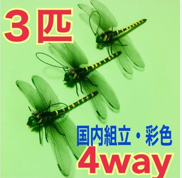 まもなく売り切れ【3匹】虫除けオニヤンマ 4way ストラップ&安全ピン、吸盤、クリップ