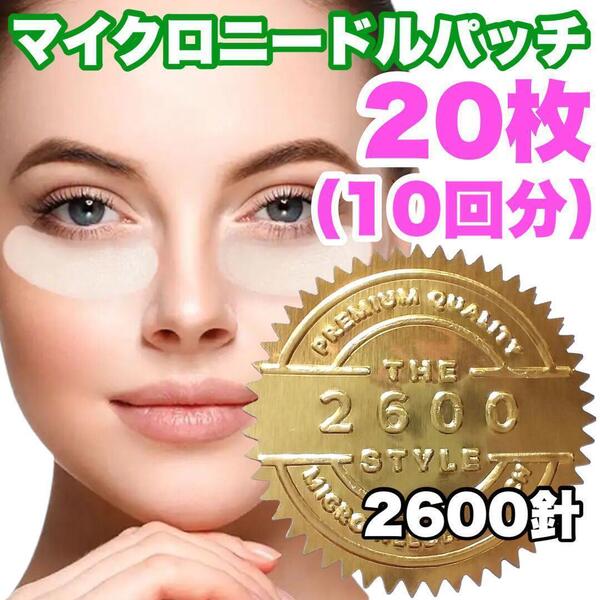 【2600針】10回分のマイクロニードルパッチ ヒアルロン酸 くま しわ たるみ