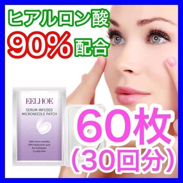 【2000針】30回分のマイクロニードルパッチ ヒアルロン酸 くま しわ たるみ クリスタルコラーゲンは別売り
