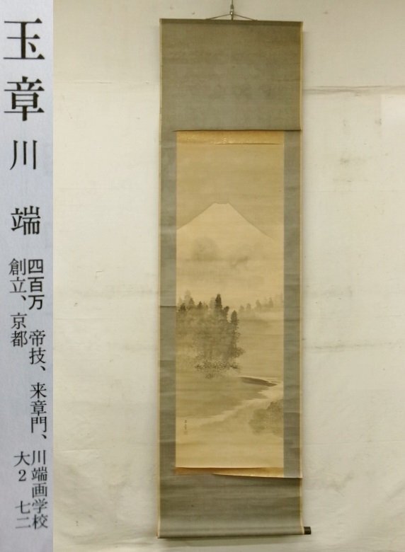 諸星成章（川端玉章 師事）【双鶴】絹本 掛軸（明治 千葉県