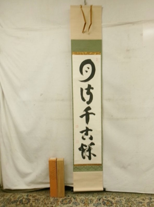 2489 山田無文 「夢」 肉筆 紙本 書 掛軸 おもてなし Yahoo!オークション -「山田無文 掛軸」の落札相場・落札価格